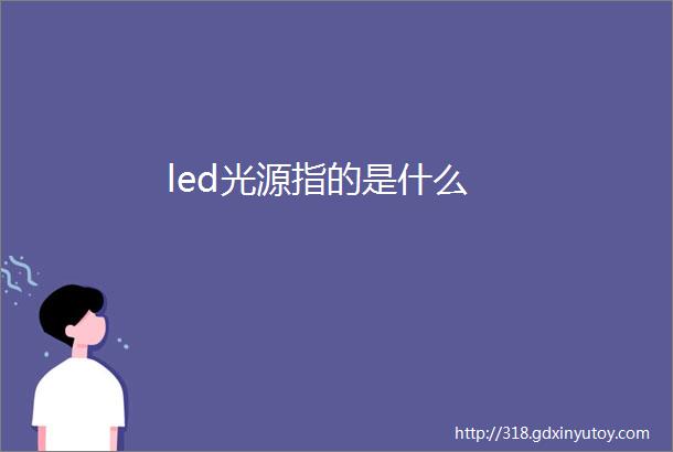 led光源指的是什么