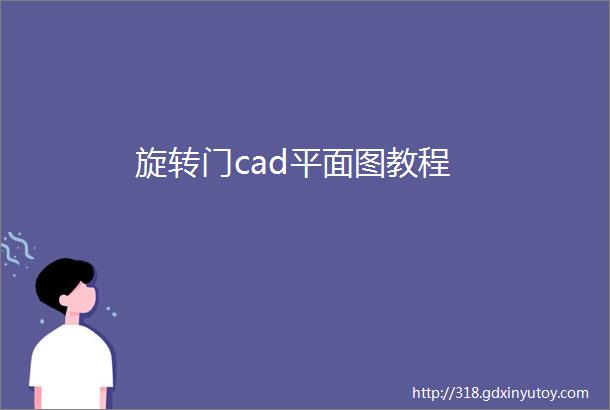 旋转门cad平面图教程