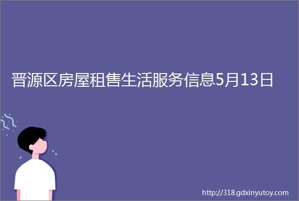 晋源区房屋租售生活服务信息5月13日