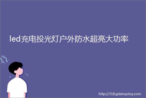 led充电投光灯户外防水超亮大功率