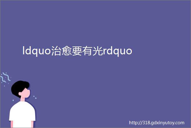 ldquo治愈要有光rdquo