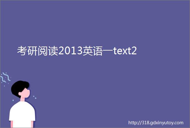 考研阅读2013英语一text2