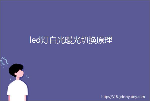 led灯白光暖光切换原理