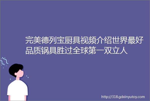 完美德列宝厨具视频介绍世界最好品质锅具胜过全球第一双立人