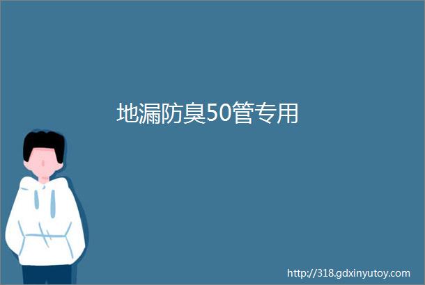 地漏防臭50管专用