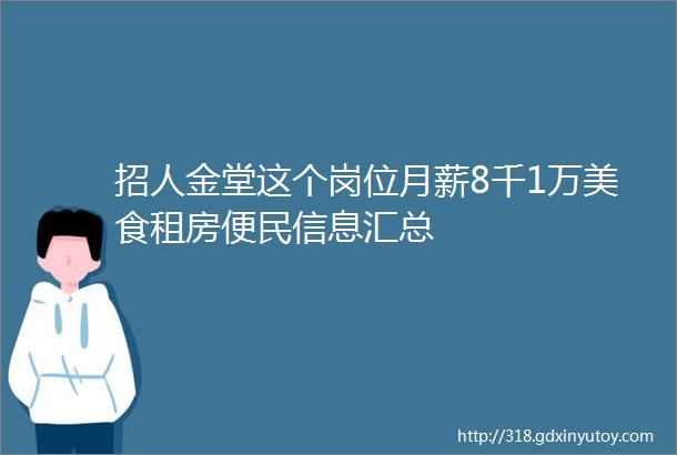 招人金堂这个岗位月薪8千1万美食租房便民信息汇总