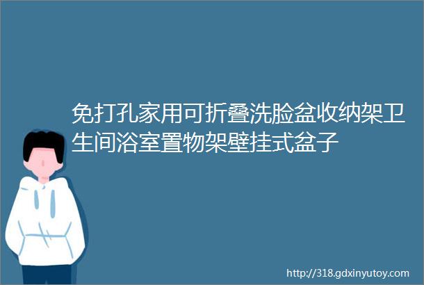 免打孔家用可折叠洗脸盆收纳架卫生间浴室置物架壁挂式盆子