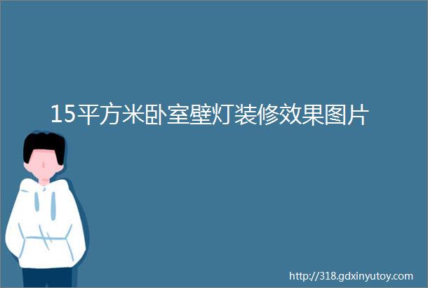 15平方米卧室壁灯装修效果图片