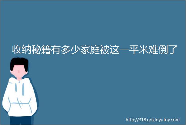 收纳秘籍有多少家庭被这一平米难倒了