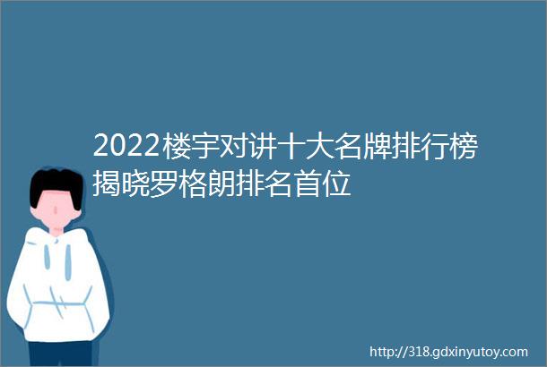 2022楼宇对讲十大名牌排行榜揭晓罗格朗排名首位