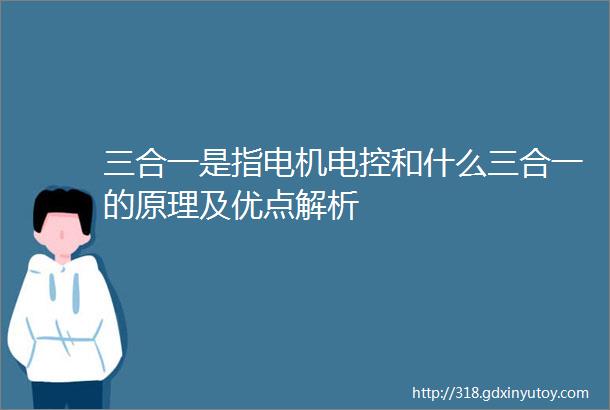 三合一是指电机电控和什么三合一的原理及优点解析