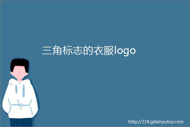 三角标志的衣服logo