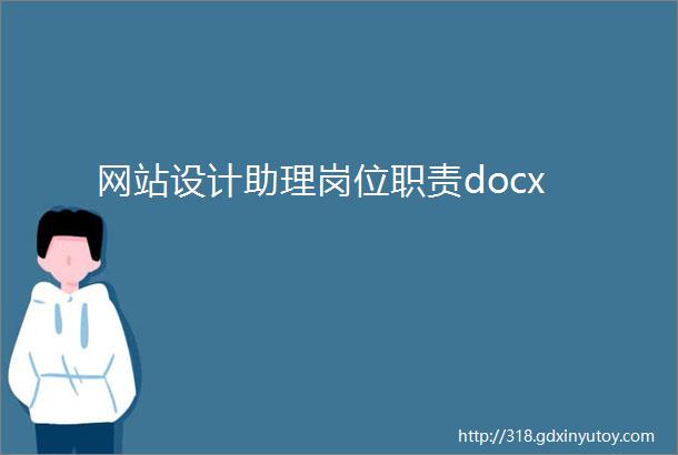 网站设计助理岗位职责docx