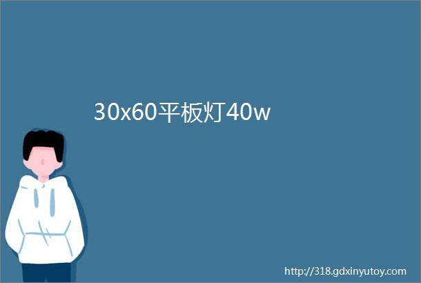 30x60平板灯40w