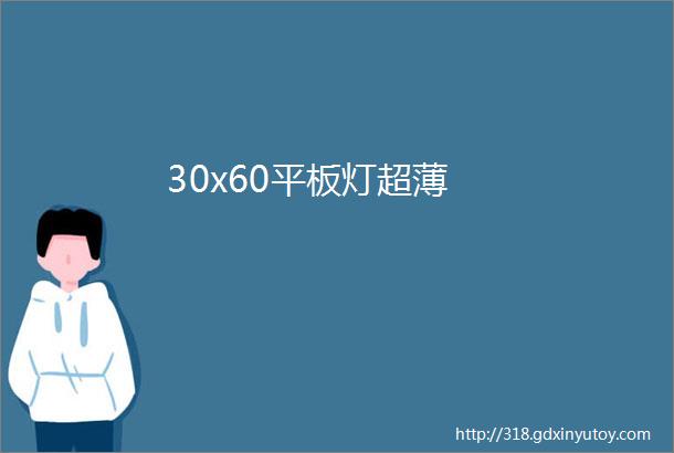 30x60平板灯超薄