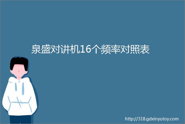 泉盛对讲机16个频率对照表