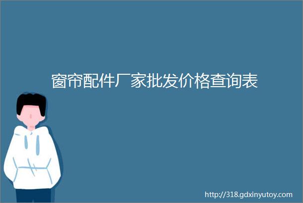 窗帘配件厂家批发价格查询表