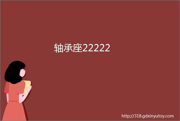 轴承座22222