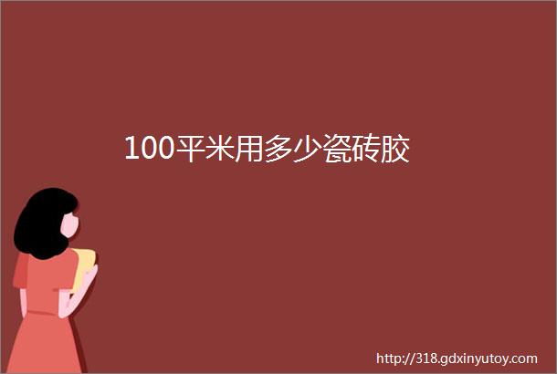 100平米用多少瓷砖胶