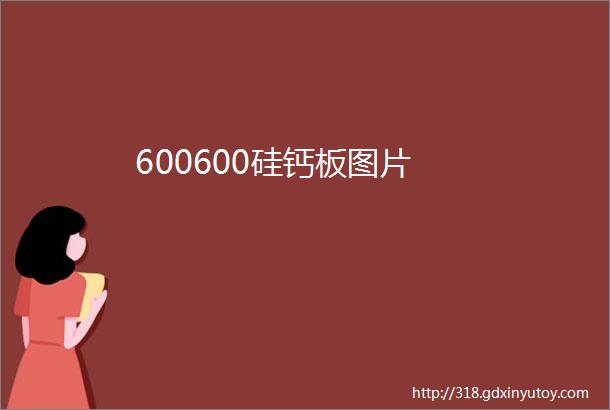 600600硅钙板图片