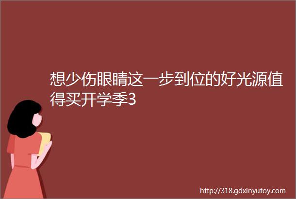 想少伤眼睛这一步到位的好光源值得买开学季3