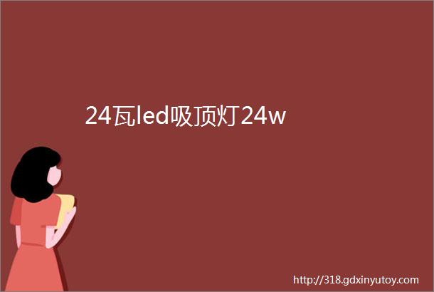 24瓦led吸顶灯24w