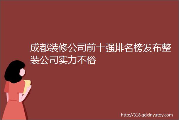 成都装修公司前十强排名榜发布整装公司实力不俗