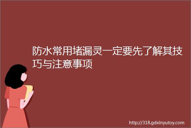 防水常用堵漏灵一定要先了解其技巧与注意事项