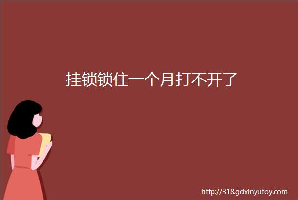 挂锁锁住一个月打不开了