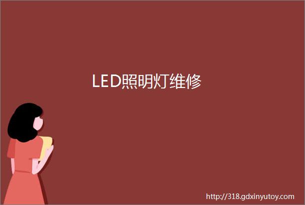 LED照明灯维修