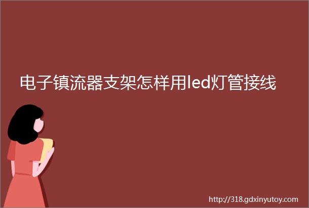 电子镇流器支架怎样用led灯管接线