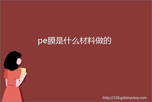 pe膜是什么材料做的