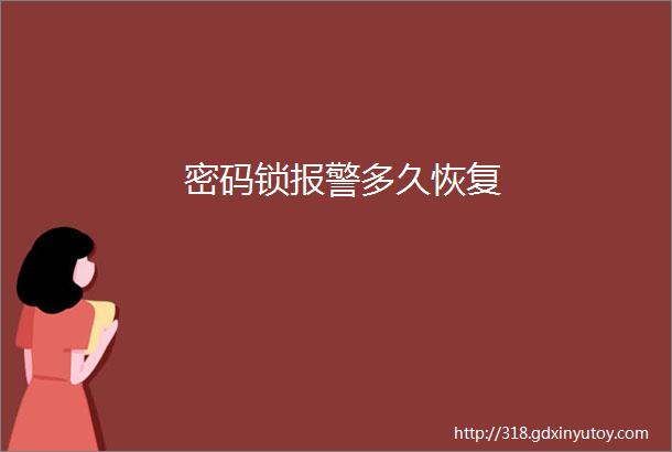 密码锁报警多久恢复