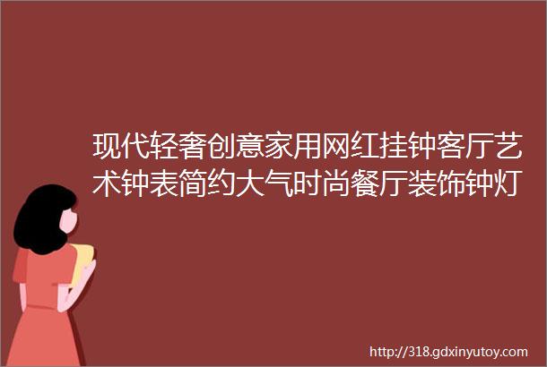 现代轻奢创意家用网红挂钟客厅艺术钟表简约大气时尚餐厅装饰钟灯