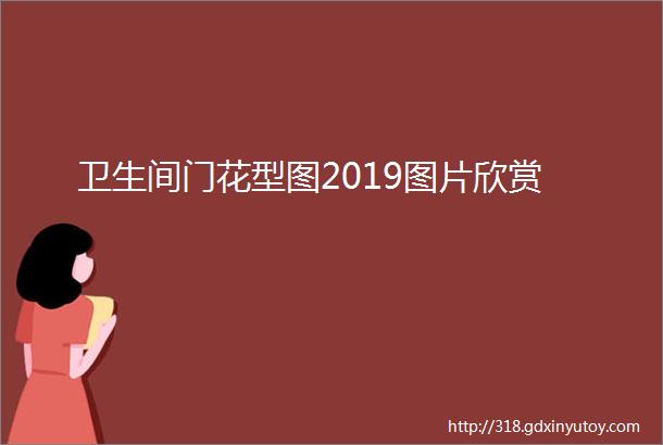 卫生间门花型图2019图片欣赏