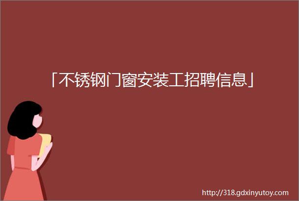 「不锈钢门窗安装工招聘信息」