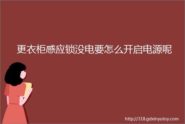 更衣柜感应锁没电要怎么开启电源呢