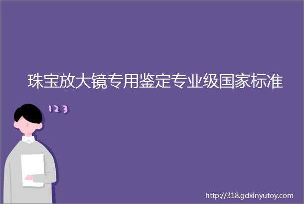 珠宝放大镜专用鉴定专业级国家标准