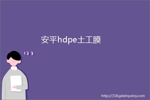 安平hdpe土工膜