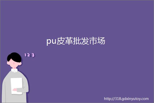 pu皮革批发市场