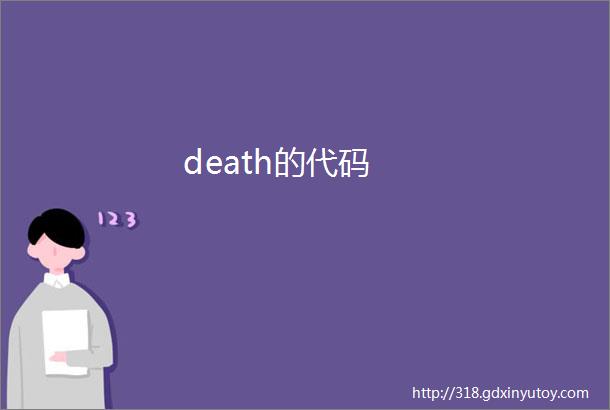 death的代码