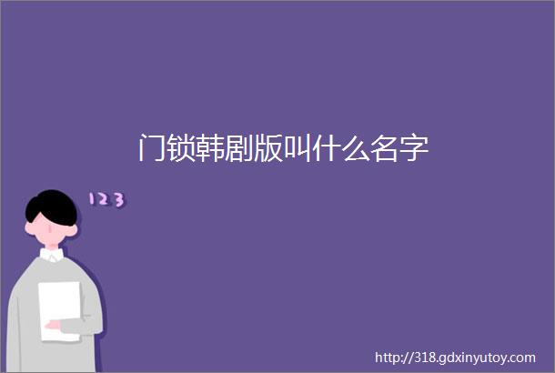 门锁韩剧版叫什么名字