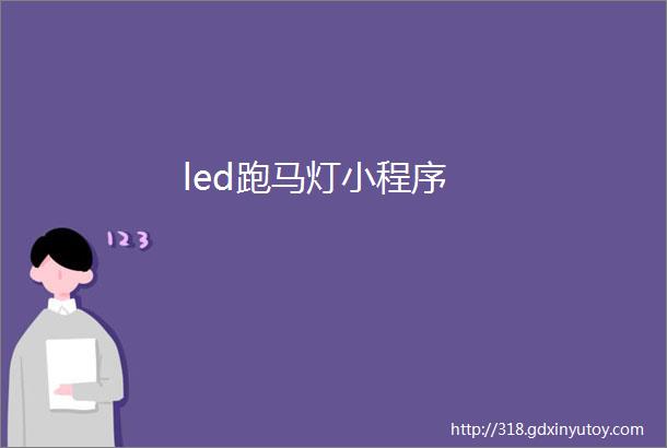 led跑马灯小程序