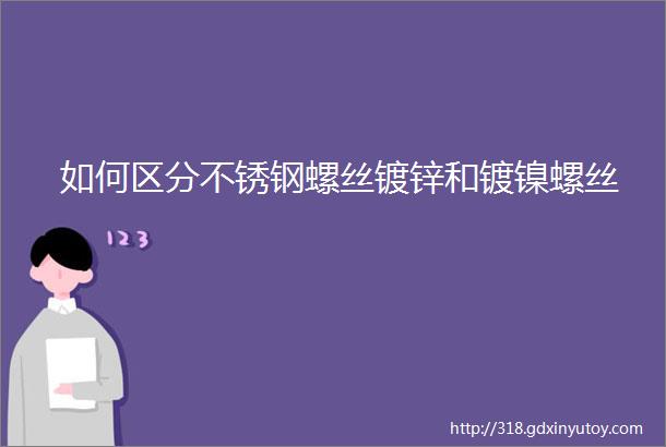 如何区分不锈钢螺丝镀锌和镀镍螺丝