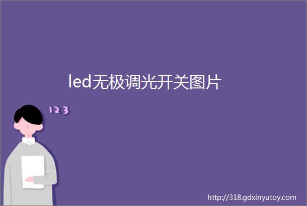 led无极调光开关图片