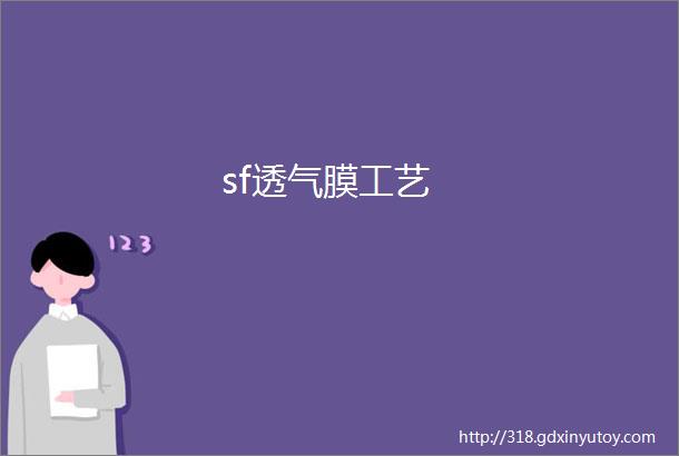 sf透气膜工艺