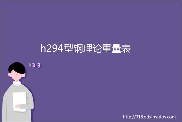 h294型钢理论重量表