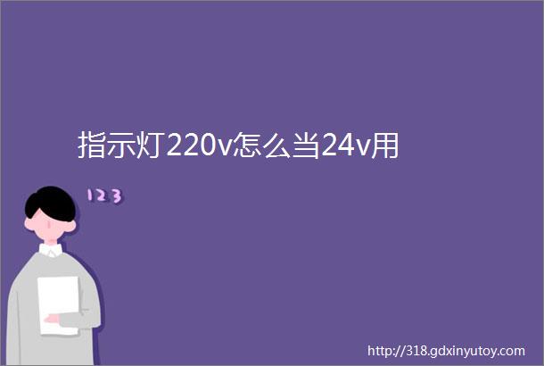 指示灯220v怎么当24v用