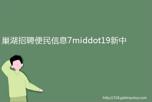 巢湖招聘便民信息7middot19新中