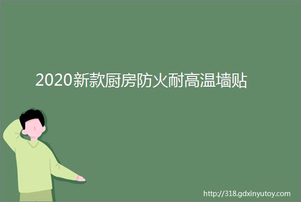 2020新款厨房防火耐高温墙贴